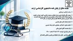 جلسه دفاع از پایان نامه دانشجوی کارشناسی ارشد آقای کمیل زمانی